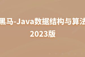数据结构-黑马-Java数据结构与算法2023版