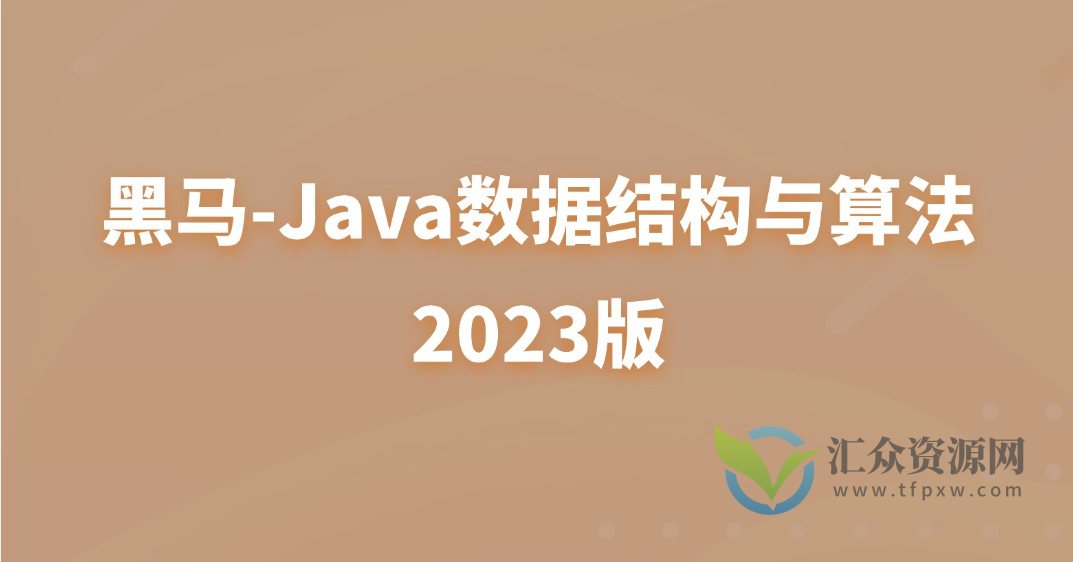 数据结构-黑马-Java数据结构与算法2023版插图