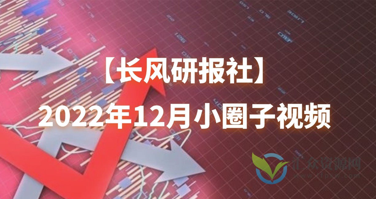 【长风研报社】2022年12月小圈子视频插图 【长风研报社】2022年12月小圈子视频插图
