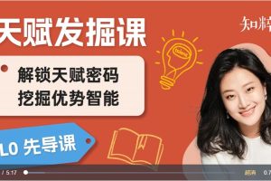 【发掘天赋课】唤醒孩子天赋，发掘优势智能