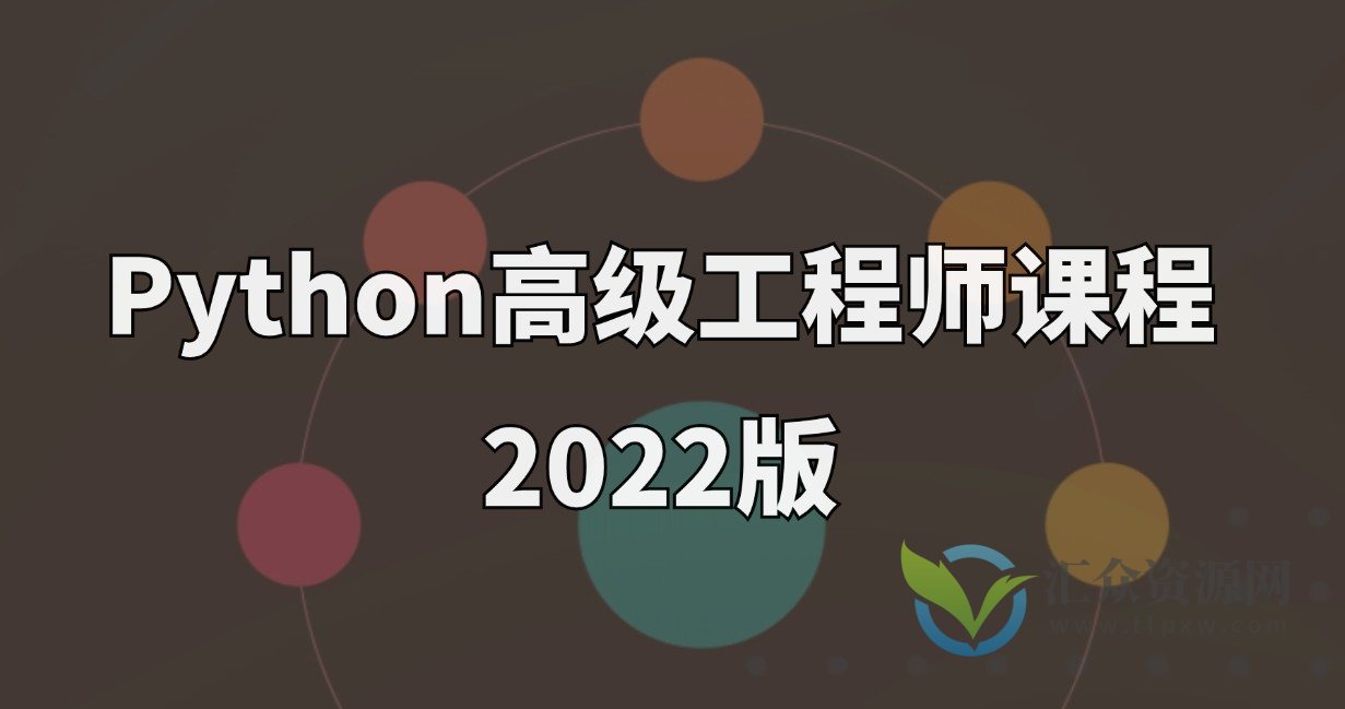 Python高级工程师课程2022版插图