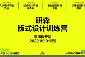 设研森版式设计训练营，培养独特的视觉传达能力与设计思维