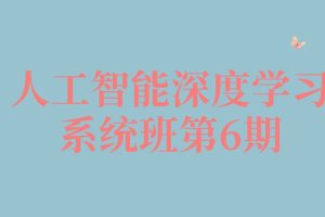 构建智能未来，迈向深度学习的巅峰-人工智能深度学习系统班第6期