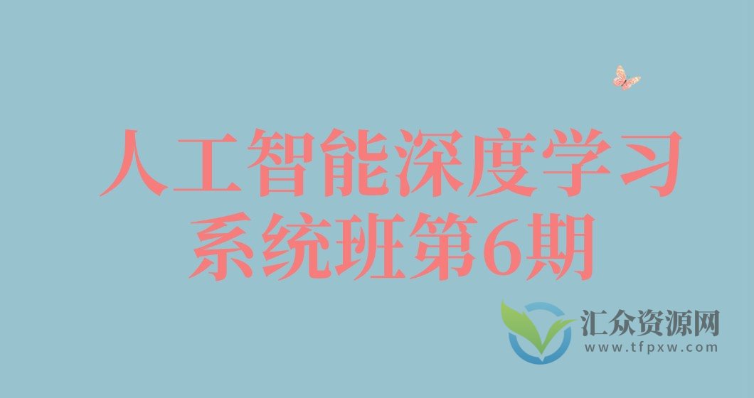 构建智能未来，迈向深度学习的巅峰-人工智能深度学习系统班第6期插图