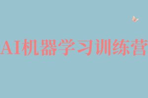AI机器学习训练营