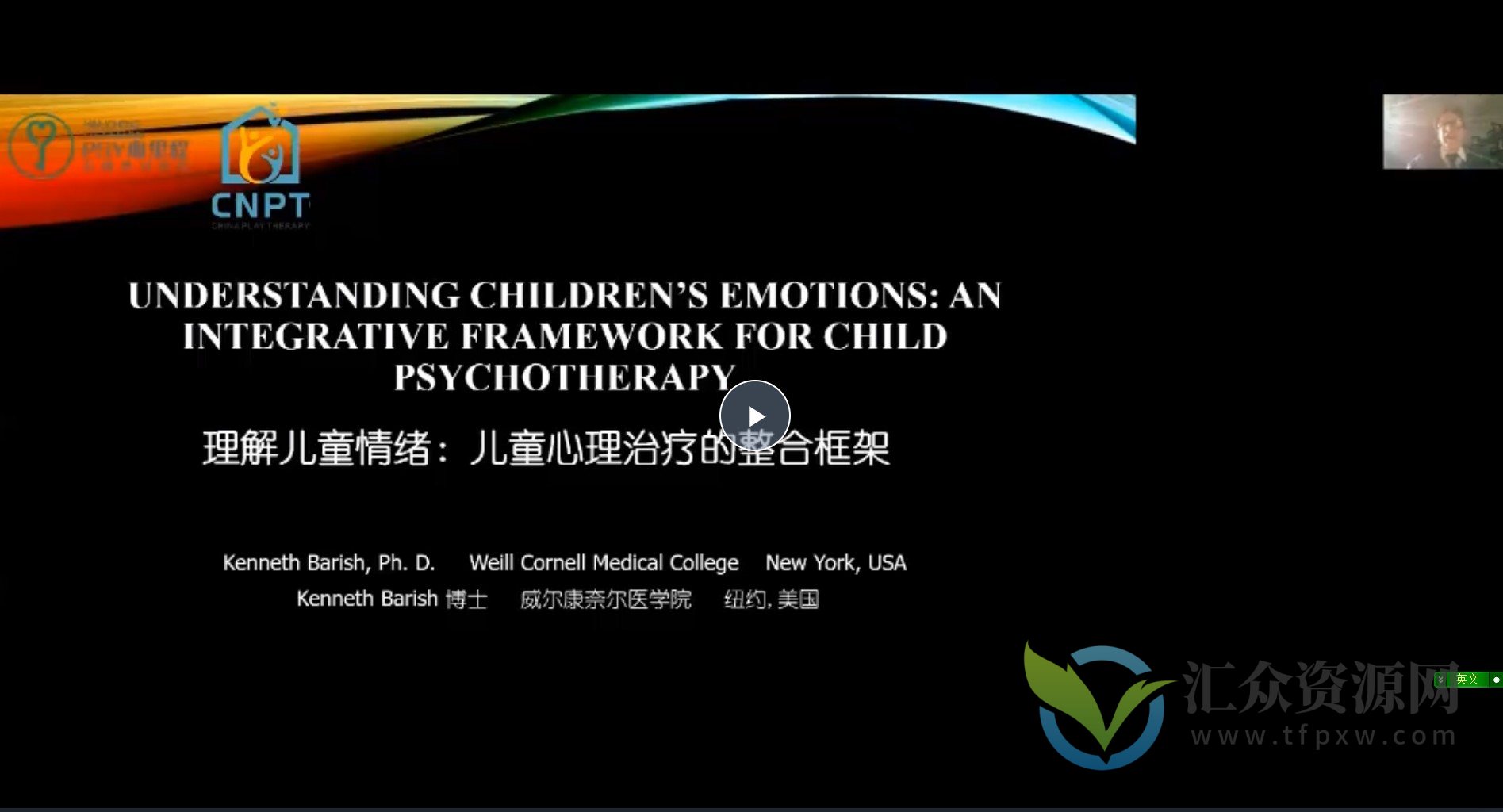 Kenneth Barish 博士《当代儿童治疗师对儿童情绪体验的理解》音频+视频+课件插图
