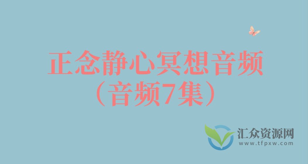 正念静心冥想音频（音频7集）插图