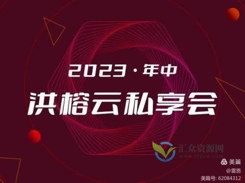 2023·年中洪榕云私享会（完结）插图