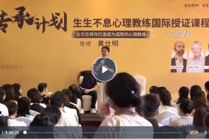 传承计划：生生不息心理教练国际授证课程-2022四阶