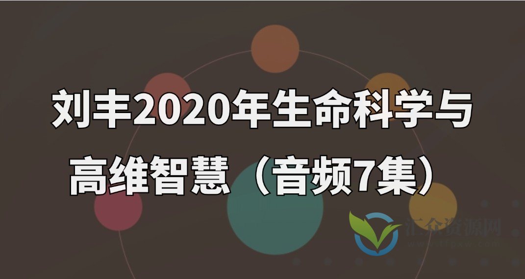 刘丰2020年生命科学与高维智慧（音频7集）插图