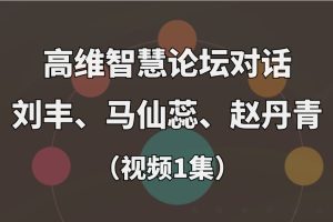 墨尔本高维智慧论坛对话-刘丰，马仙蕊，赵丹青（视频1集）