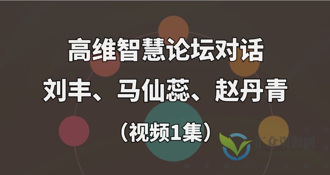 墨尔本高维智慧论坛对话-刘丰，马仙蕊，赵丹青（视频1集）插图
