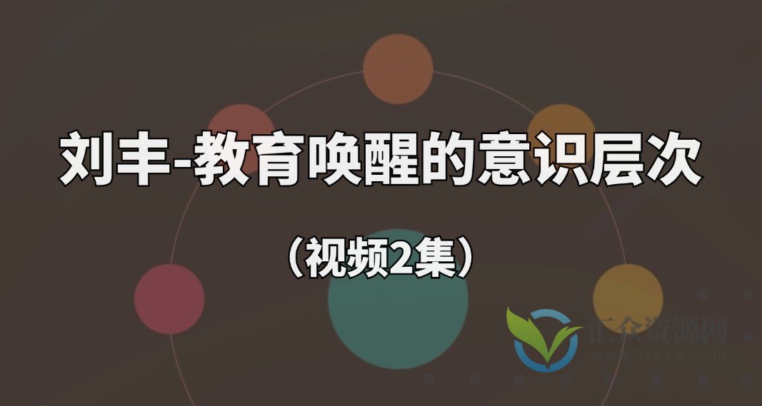 刘丰-教育唤醒的意识层次（视频2集）插图