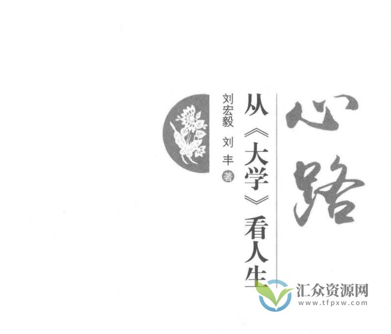 刘丰-心路从《大学》看人生（PDF电子书1本）插图