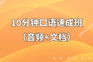 10分钟口语速成班（音频+文档）