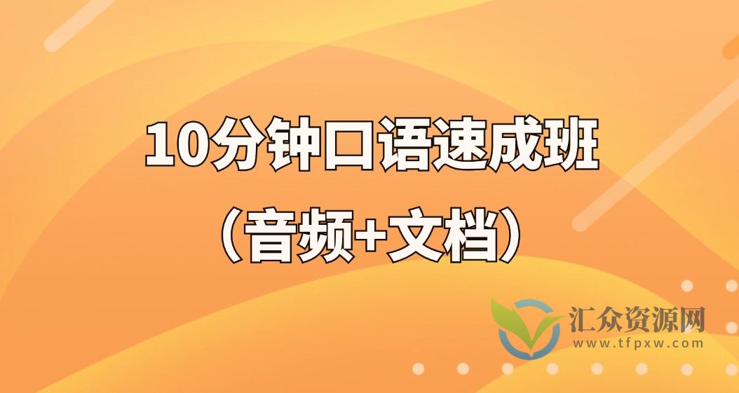 10分钟口语速成班(音频+文档)插图 10分钟口语速成班(音频+文档)插图