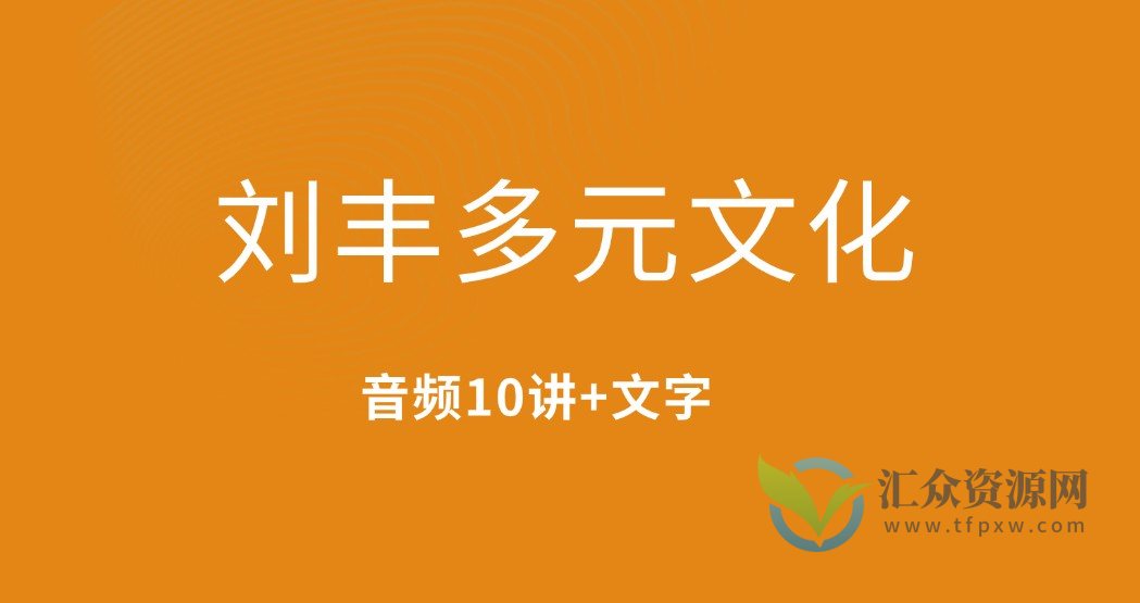 刘丰多元文化（全十讲音频+文字）插图