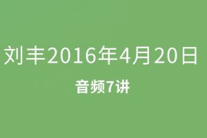 刘丰2016年4月20日（音频7集）