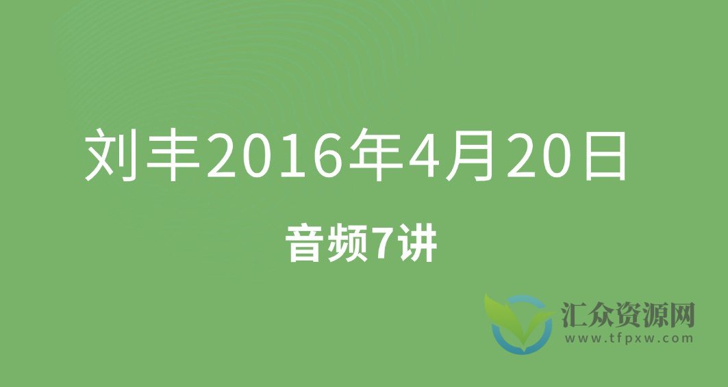 刘丰2016年4月20日（音频7集）插图