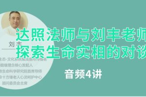 达照法师与刘丰老师-探索生命实相的对谈（音频4集）