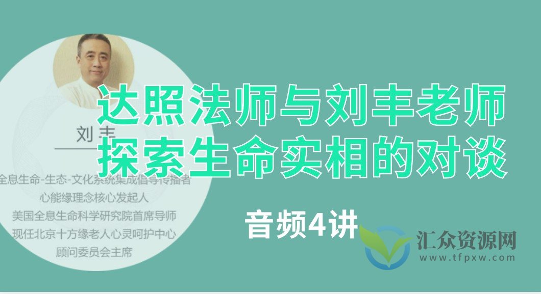 达照法师与刘丰老师-探索生命实相的对谈（音频4集）插图
