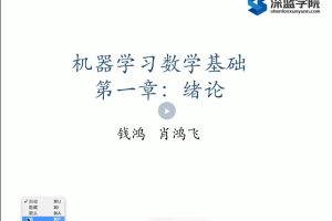 AI算法-深蓝学院-机器学习数学基础