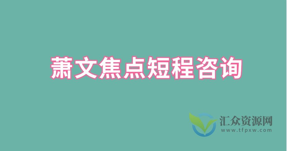 萧文焦点短程咨询插图