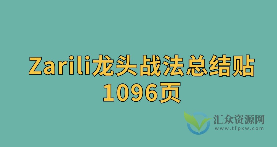 Zarili龙头战法总结贴 1096页插图 Zarili龙头战法总结贴 1096页插图
