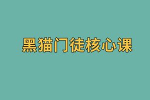 黑猫门徒核心课