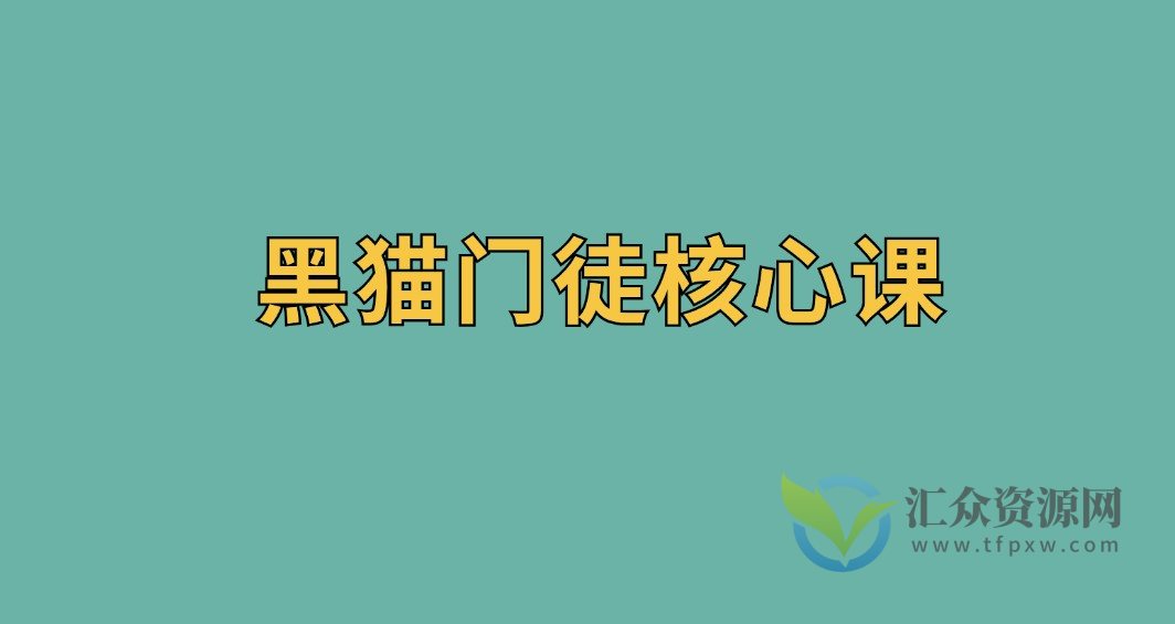黑猫门徒核心课插图 黑猫门徒核心课插图