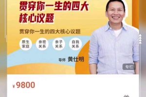 黄仕明 改变的艺术：贯穿你一生的四大核心议题 (线上课视频)