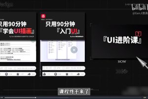 从入门到进阶！UI设计全能实战课