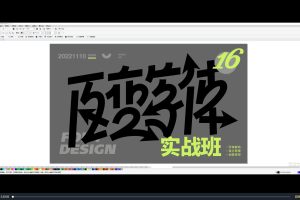 付顽童方格百变商业字体设计第16期