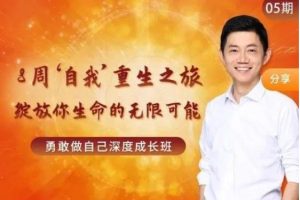 卢熠翎 8周自我”重生之旅 绽放你生命的无限可能勇敢做自己深度成长班