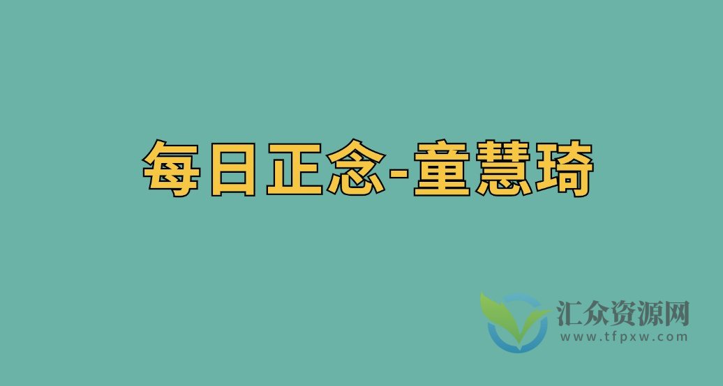 每日正念-童慧琦插图