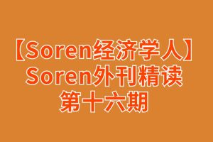 【Soren经济学人精读】Soren外刊精读第十六期