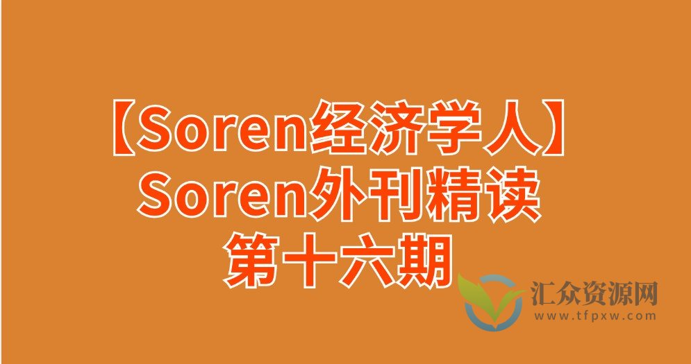 【Soren经济学人精读】Soren外刊精读第十六期插图 【Soren经济学人精读】Soren外刊精读第十六期插图