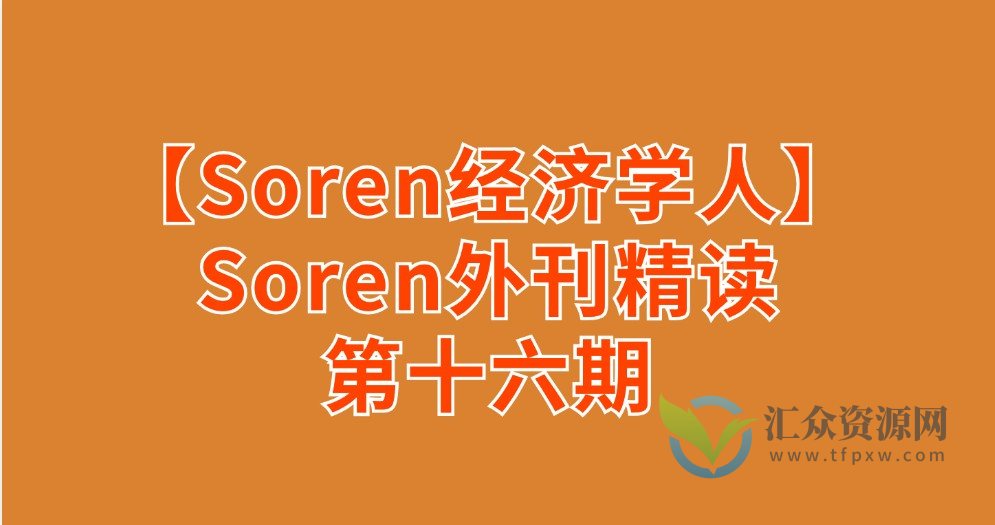 【Soren经济学人精读】Soren外刊精读第十六期插图