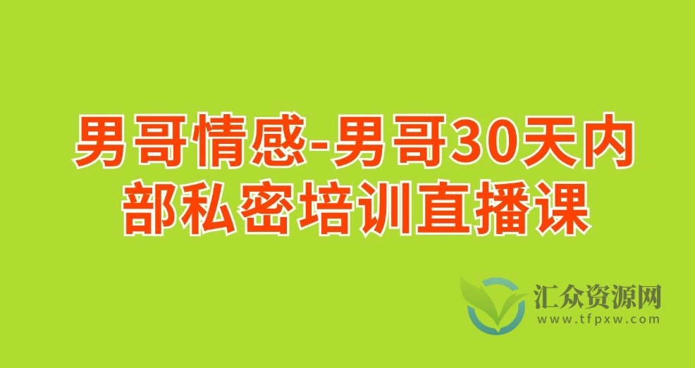 男哥情感-男哥30天内部私密培训直播课插图