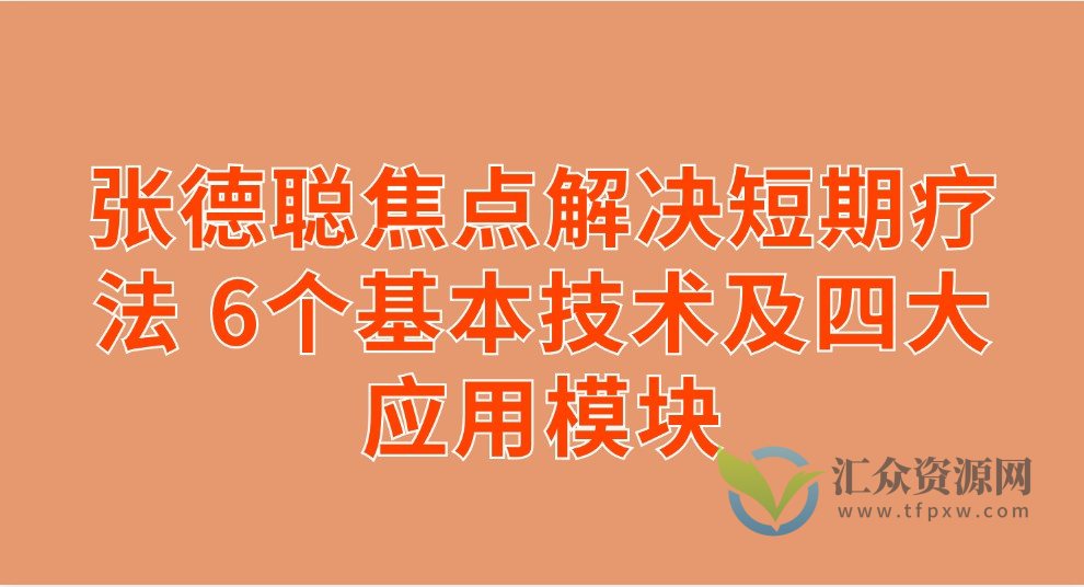 张德聪焦点解决短期疗法 6个基本技术及四大应用模块插图