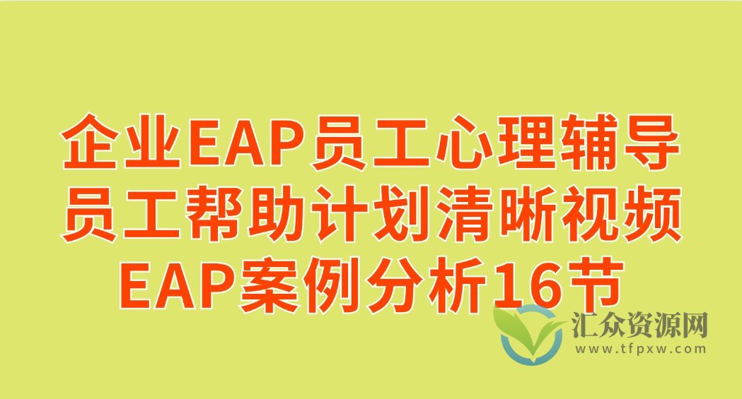 企业EAP员工心理辅导员工帮助计划清晰视频EAP案例分析16节插图