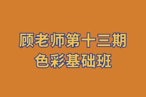 顾老师第十三期色彩基础班