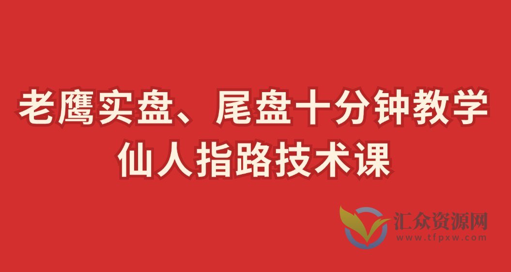 老鹰实盘、尾盘十分钟教学-仙人指路技术课插图