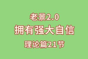 老景-2.0拥有强大自信-理论篇21节