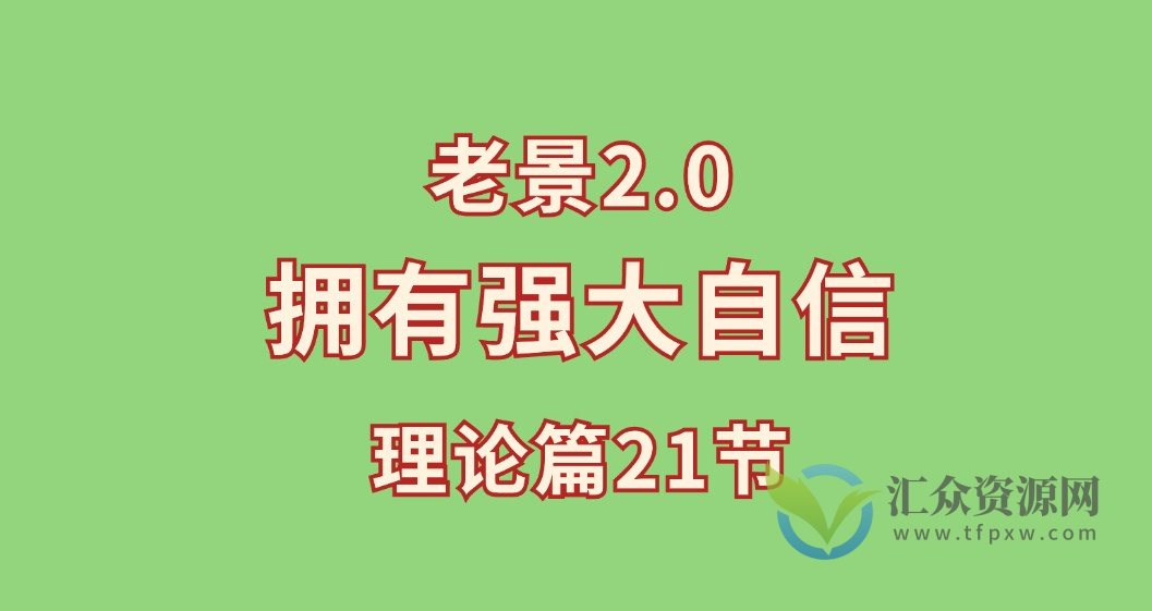 老景-2.0拥有强大自信-理论篇21节插图