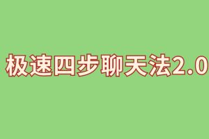 极速四步聊天法2.0