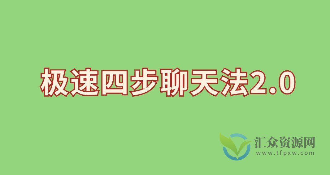 极速四步聊天法2.0插图