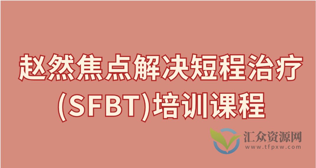 赵然焦点解决短程治疗(SFBT)培训课程插图