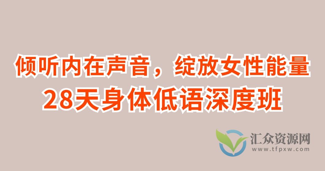 倾听内在声音，绽放女性能量-28天身体低语深度班插图