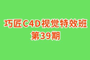 巧匠C4D视觉特效班第39期
